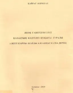 Яков Гавердовский қазақтың кәдуілігі құқығы туралы (Жеті жарғы жайлы алғашқы жазба дерек) : ғылыми басылымы