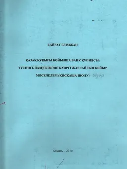 Қазақ құқығы бойынша банк құпиясы: түсінігі, дамуы және қазіргі жағдайдың кейбір мәселелері (қысқаша шолу)