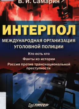 Интерпол. Международная организация уголовной полиции