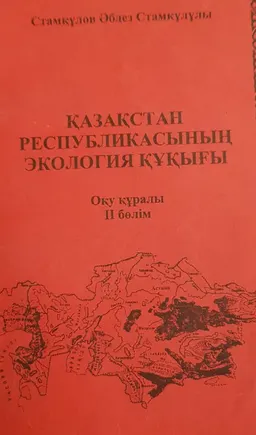 Қазақстан Республикасының экологиялық құқығы. 2-бөлім : оқу құралы