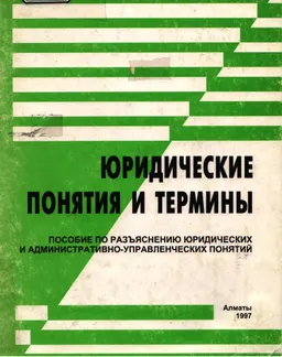 Юридические понятия и термины : Пособие по разъяснению юридических и административно-управленческих понятий. ( В помощь слушателям юридических учебных заведений)
