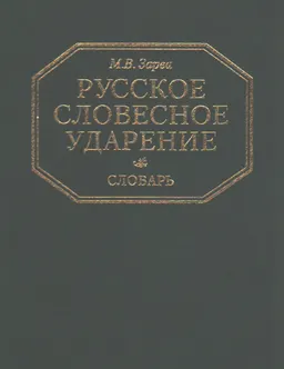 Русское словесное ударение:Словарь. Около 50000 слов