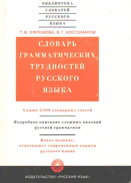 Словарь грамматических трудностей русского языка