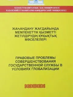 Жаһандану жағдайында мемлекеттк қызметті жетілдірудің құқықтық мәселелері : дөңгелек үстел материалдары (ҚазГЗУ 22 желтоқсан 2010 ж. )