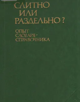 Слитно или раздельно?:Словарь - справочник. Около 82000