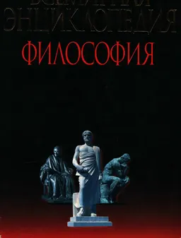 Всемирная энциклопедия: Философия