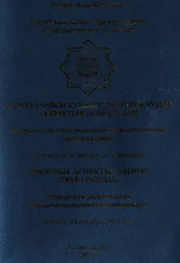 Азаматтардың құқықтарын қорғаудың құқықтық аспектілері : Аймақтық ғылыми-тәжірибелік мәжілістердің материалдары (Астана, 2005 жылғы 14 желтоқсан)
