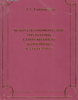 Макроэкономические проблемы современной экономики Казахстана : монография