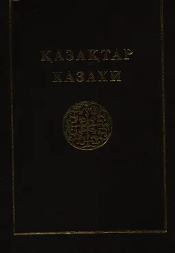 Қазақтар : Көпшілікке арналған тоғыз томдық анықтакмалық