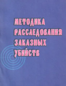 Методика расследования заказных убийств : Учебное пособие
