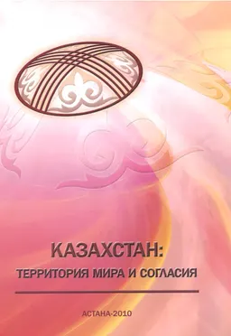 Казахстан: территория мира и согласия : сборник