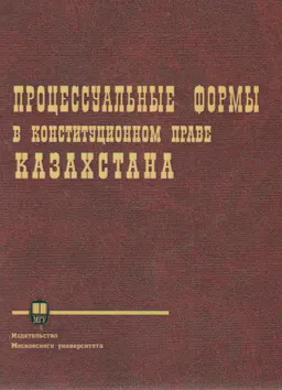 Процессуальные формы в конституционном праве Казахстана : монография
