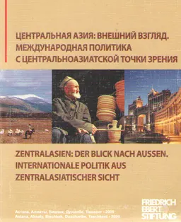 Центральная Азия: внешний взгляд. Международная политика с центральноазиатской точки зрения : Пер. Р. Султанов