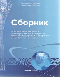 Евразийская доктрина Н.А. Назарбаева: диалог Востока и Запада : Сборник ммнпк
