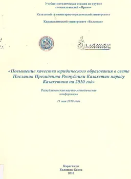 Повышение качества юридического образования в свете Послания Президента Республики Казахстан народу Казахстана на 2010 год : Республиканская НМК (21 мая 2010 года)