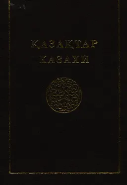 Қазақтар : Көпшілікке арналған тоғыз томдық анықтамалық