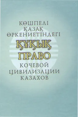 Көшпелі қазақ өркениетіндегі құқық : монография