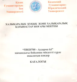 5В020700- Аударма ісі мамандығы бойынша міндетті түрде оқытылатын пәндердің каталогы