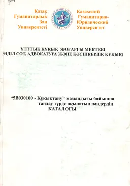 5В030100-Құқықтану мамандығы бойынша таңдау түрде оқылатын пәндердің каталогы : каталог