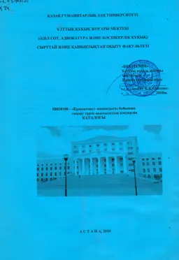 5В030100-Құқықтану мамандығы бойынша таңдау түрде оқытылатын пәндердің каталогы : каталог