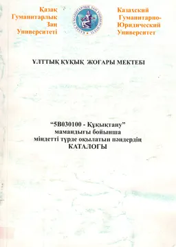 5В030100-Құқықтану мамандығы бойынша міндетті түрде оқытылатын пәндердің каталогы