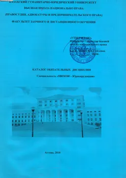 Каталог обязательных и элективных дисциплин по специальности 5В030100-Юриспруденция