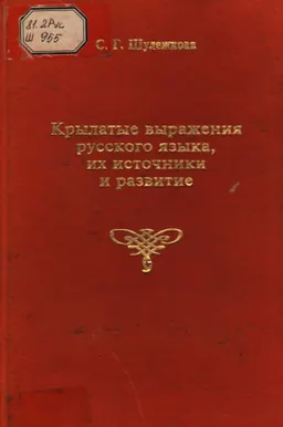 Крылатые выражения русского языка, их источники и развитие
