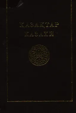 Қазақтар : Көпшілікке арналған тоғыз томдық анықтамалық