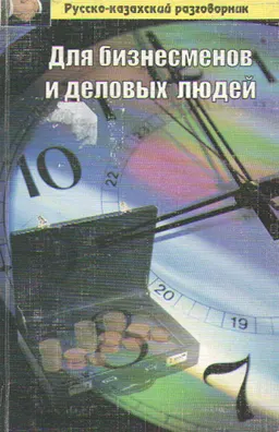 Русско - казахский разговорник для бизнесменов и деловых людей