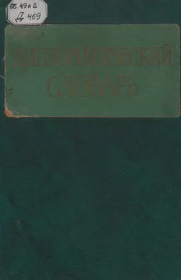 Дипломатический словарь. В 3-х т. Т.2 К-П