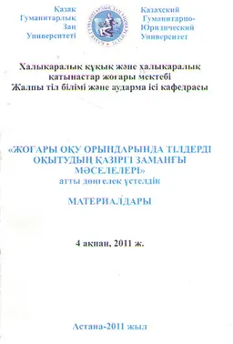 Жоғары оқу орындарында тілдерді оқытудың қазіргі заманғы мәселелері : атты дөңгелек үстелдің материалдары (4 ақпан, 2011 ж.)