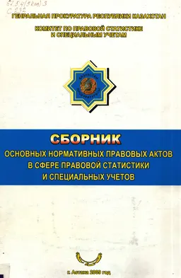 Сборник основных нормативных правовых актов в сфере правовой статистики и специальных учетов