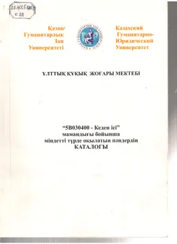 5В030400-Кеден ісі мамандығы бойынша міндетті түрде оқытылатын пәндердің каталогы