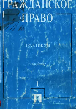 Гражданское право : Практикум в 2-х частях