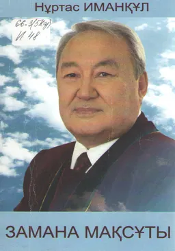 Замана Мақсұты : (Бұл мақала "Егемен Қазақстан газетінің 27 наурыз 2010 жылғы № 11-112 (25958) санында "Замана Перзенті" деген атаумен жарық көрген. М.С.Нарікбаевтың 70 жыл мерейтойына арналған