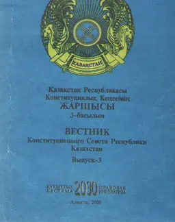 Қазақстан Республикасының Конституциялық Кеңесінің Жаршысы : 3 баслым