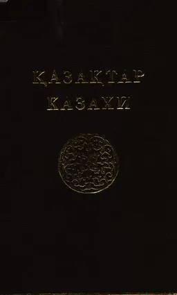 Қазақтар : Көпшілікке арналған тоғыз томдық анықтамалық