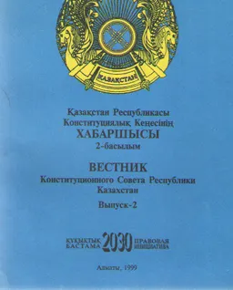 Қазақстан Республикасының Конституциялық кеңесінің Жаршысы : 2-баслым