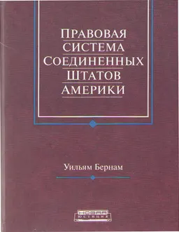 Правовая система США. Вып. 3 : научное издание