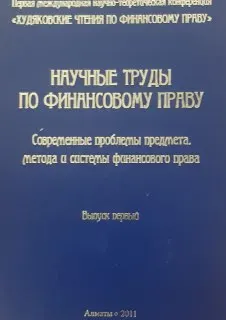 Научные труды по финансовому праву: современные проблемы предмета, метода и системы финансового права. Вып. 1 : Материалы 1-ой МНП конференции (Алматы, 27 октября 2010 г.)