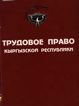 Трудовое право Кыргызской Республики : учебник