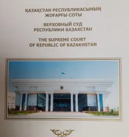 Қазақстан Республикасының жоғарғы соты : фотокөріністер