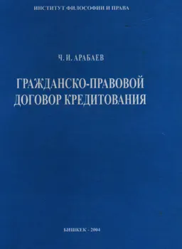 Гражданско-правовой договор кредитования : монография