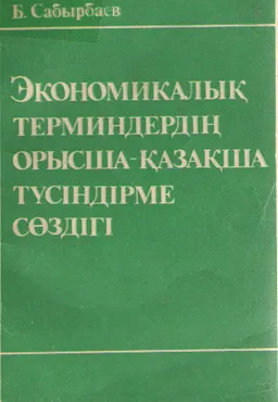 Экономикалық терминдердің орысша-қазақша түсіндірме сөздігі