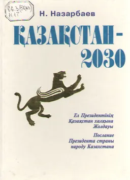 Қазақстан-2030: Барлық қазақстандықтардың өсіп -өркендеуі, кауіпсіздігі және әл-ауқатының артуы : Ел Президентінің Қазақстан халқына жолдауы