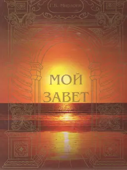Мой завет