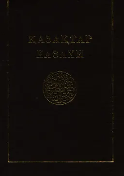 Қазақтар : Көпшілікке арналған тоғыз томдық анықтамалық