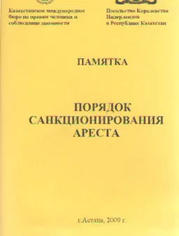 Порядок санкционирования ареста : памятка
