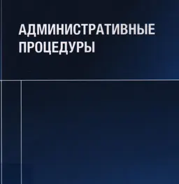 Административные процедуры