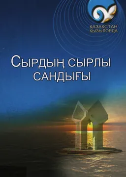 Сырдың сырлы сандығы : "Қазақстан-Қызылорда" телеарнасына-20 жыл